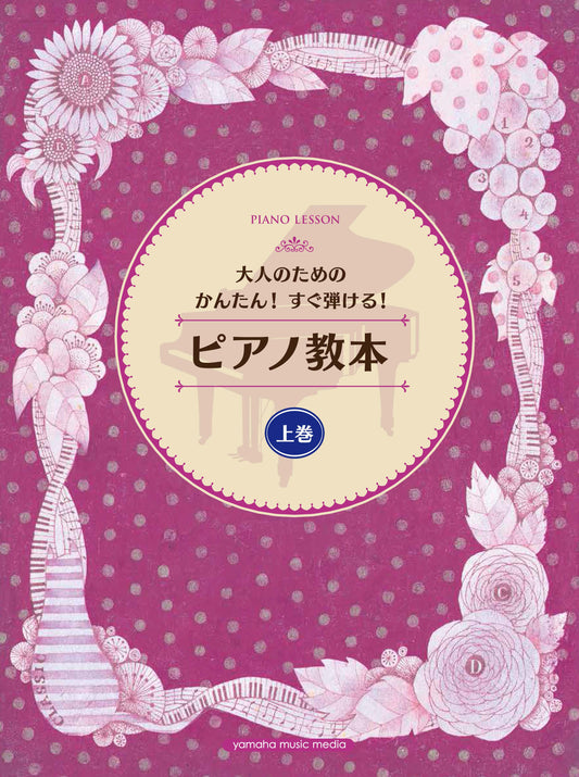 大人のためのかんたん!すぐ弾ける! ピアノ教本 上巻