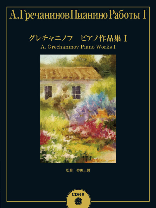 グレチャニノフ ピアノ作品集1