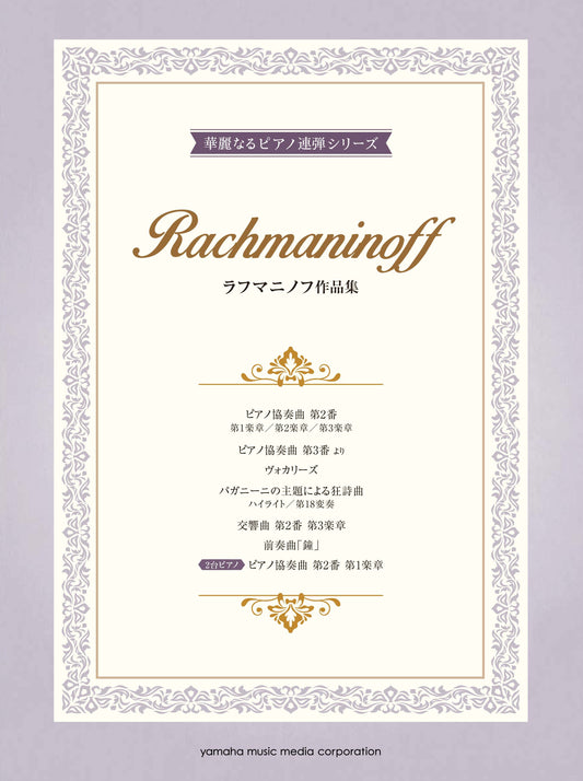 ピアノ連弾 上級 華麗なるピアノ連弾シリーズ ラフマニノフ作品集