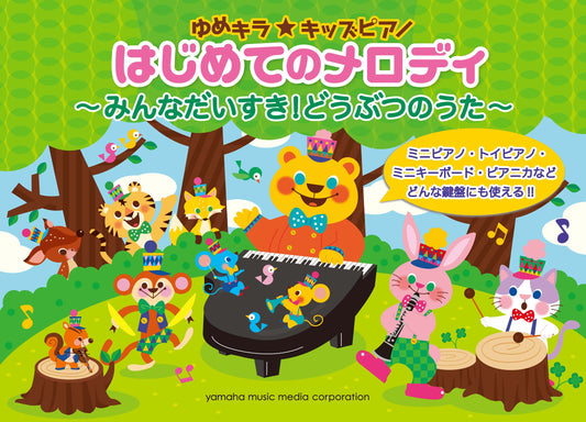 ゆめキラ☆キッズピアノ はじめてのメロディ ～みんなだいすき！どうぶつのうた～