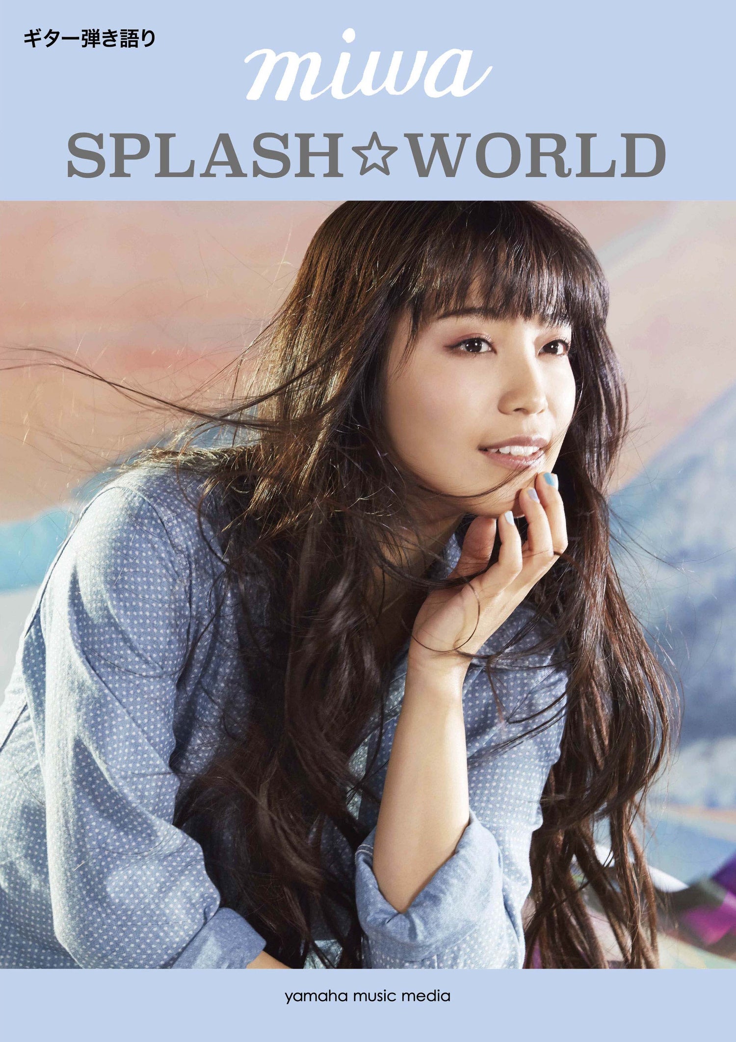 ギター弾き語り miwa『SPLASH☆WORLD』
