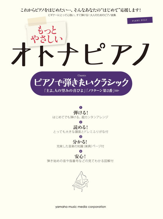 ピアノソロ 入門 もっとやさしいオトナピアノ ピアノで弾きたいクラシック ～「主よ、人の望みの喜びよ 」「ノクターン 第2番」ほか～