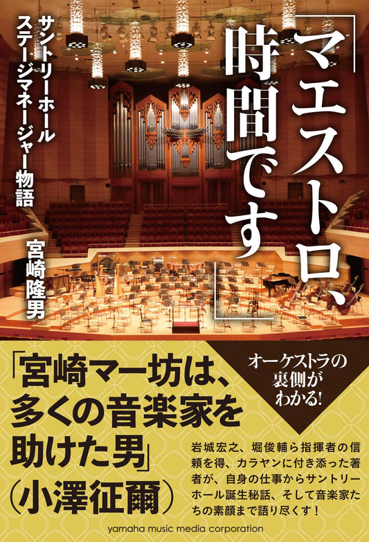 「マエストロ、時間です」～サントリーホール ステージマネージャー物語～