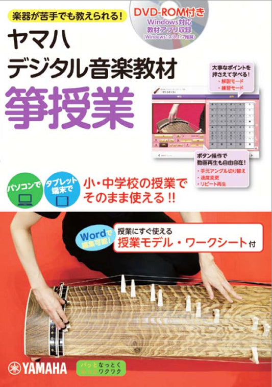 ヤマハ デジタル音楽教材 箏授業