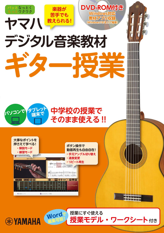 ヤマハ デジタル音楽教材 ギター授業
