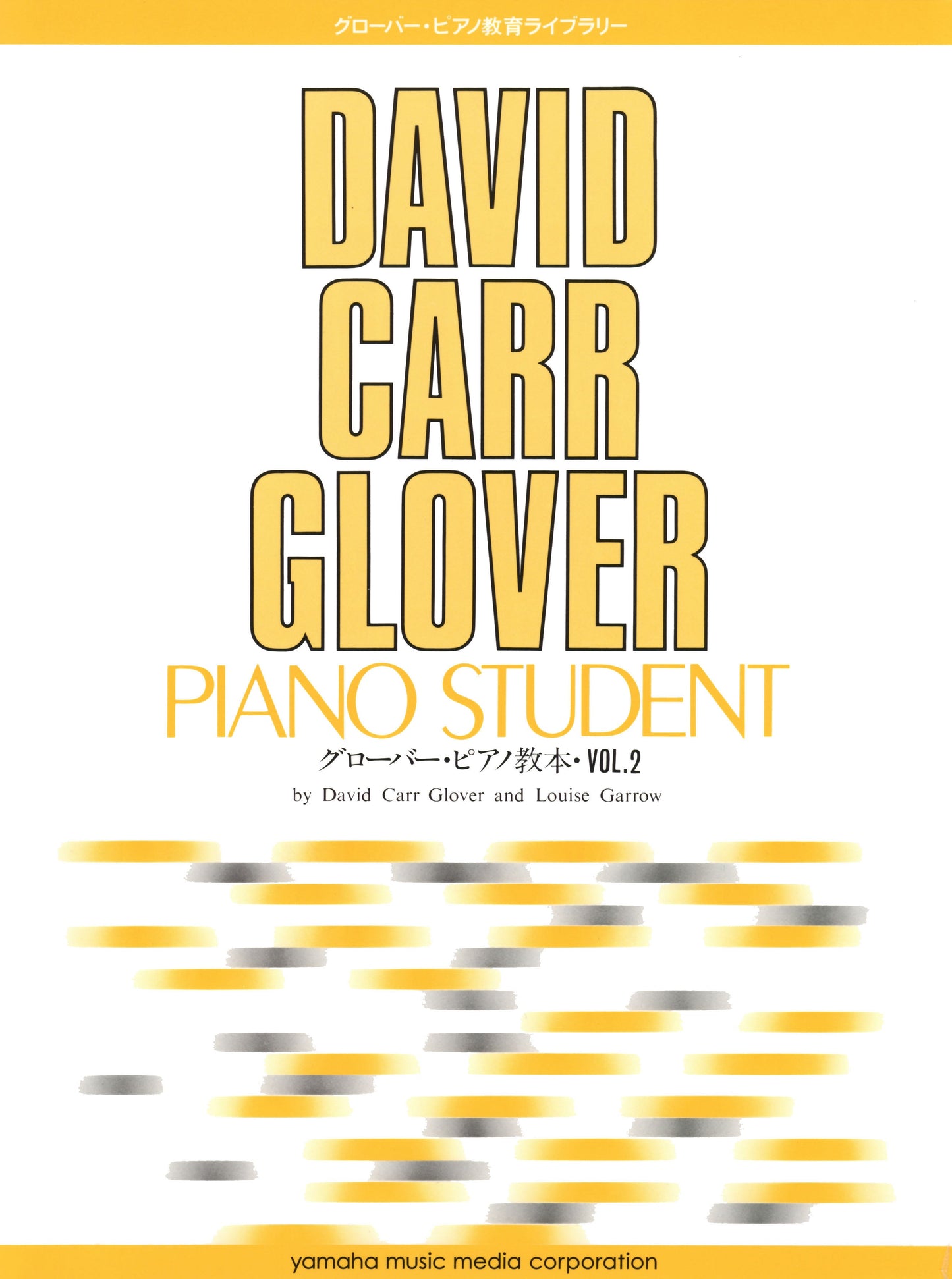 グローバー・ピアノ教育ライブラリー グローバー・ピアノ教本 Vol.2