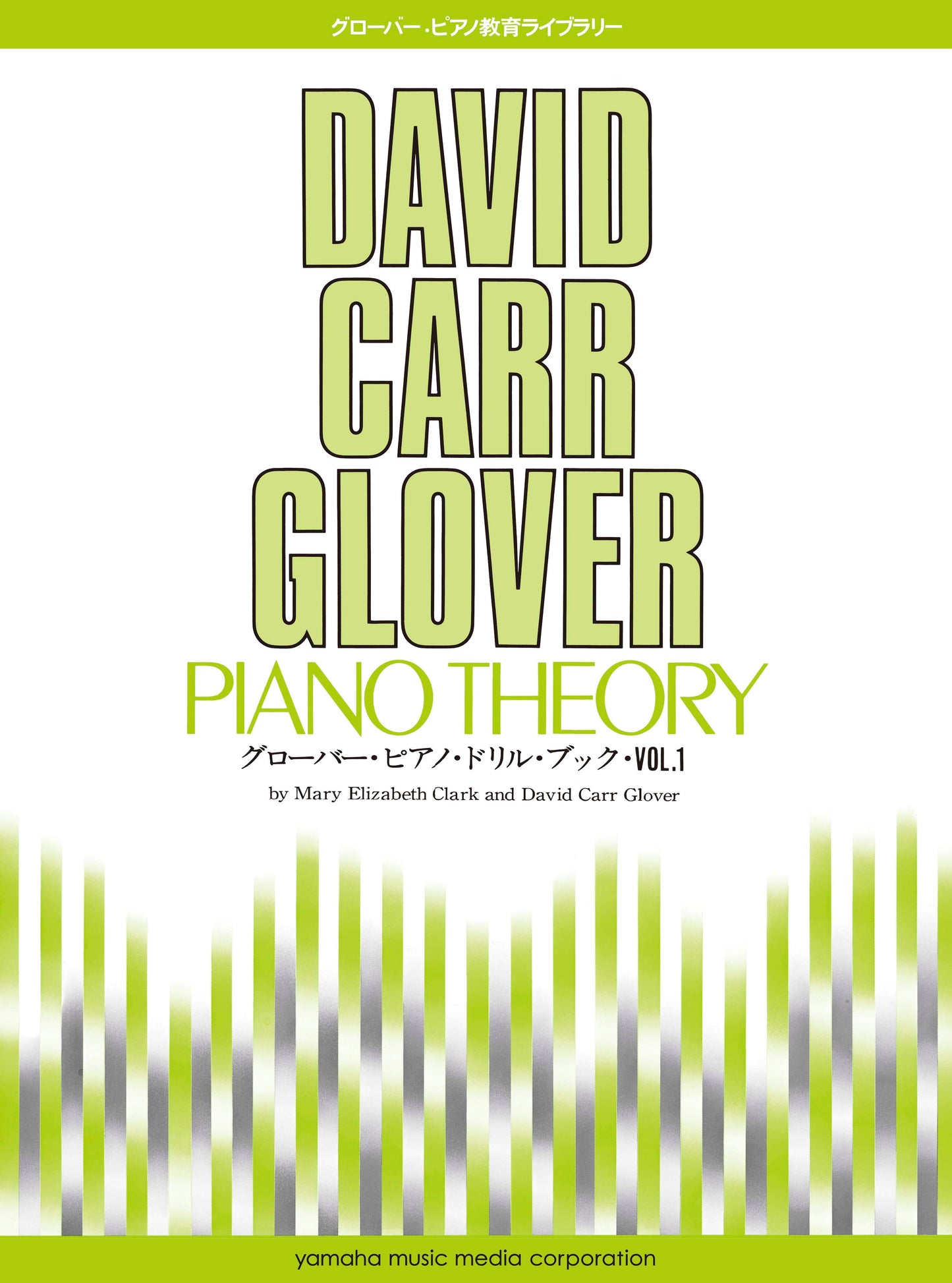 グローバー・ピアノ教育ライブラリー グローバー・ピアノ・ドリル・ブック1