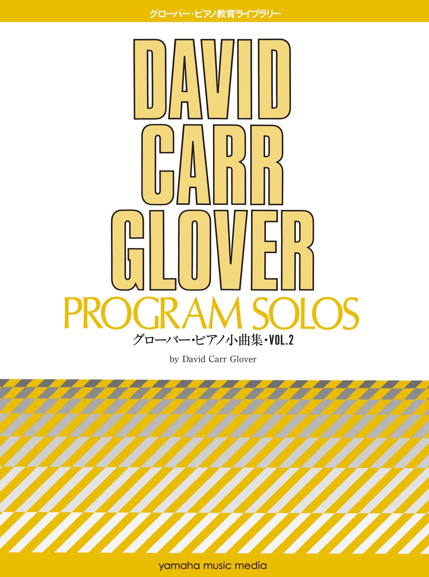 グローバー・ピアノ教育ライブラリー グローバー・ピアノ小曲集 Vol.2