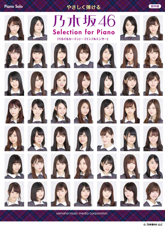 ピアノソロ やさしく弾ける 乃木坂46　Selection for Piano 「ぐるぐるカーテン」～「インフルエンサー」