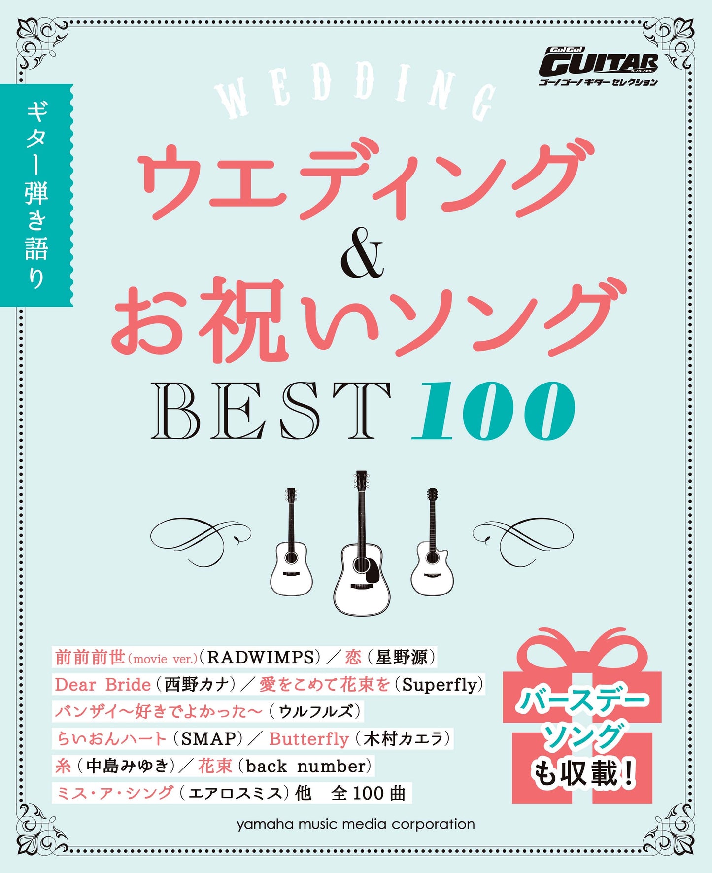 ギター弾き語り 「ウエディング&お祝いソングベスト100」