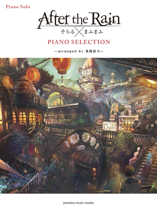 ピアノソロ After the Rain PIANO SELECTION ―arranged by 事務員G―