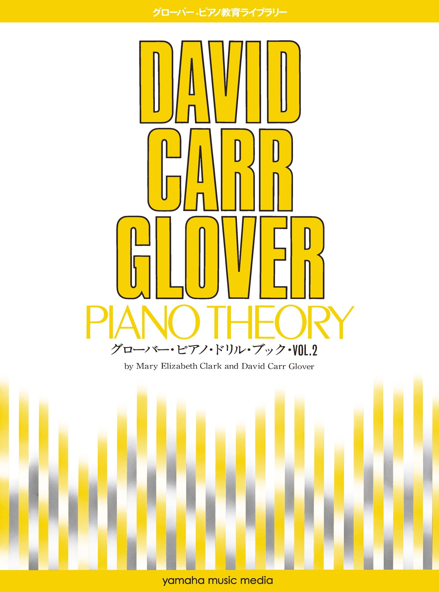 グローバー・ピアノ教育ライブラリー グローバー・ピアノ・ドリル・ブック Vol.2