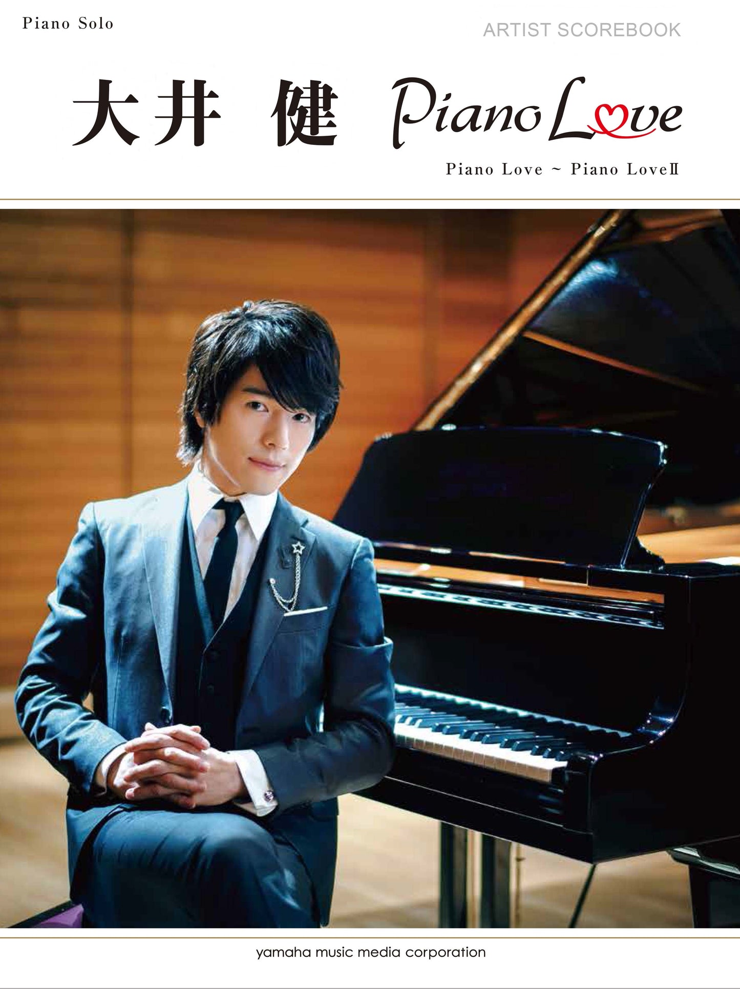 ピアノソロ 大井健　アーティスト・スコアブック　『Piano Love』『Piano LoveⅡ』