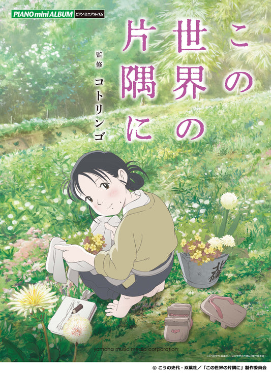 ピアノミニアルバム 映画「この世界の片隅に」 <公式楽譜集>