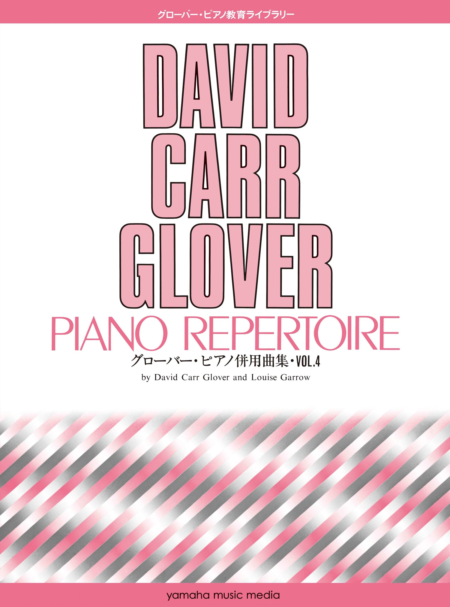 グローバー・ピアノ教育ライブラリー グローバー・ピアノ併用曲集 Vol.4