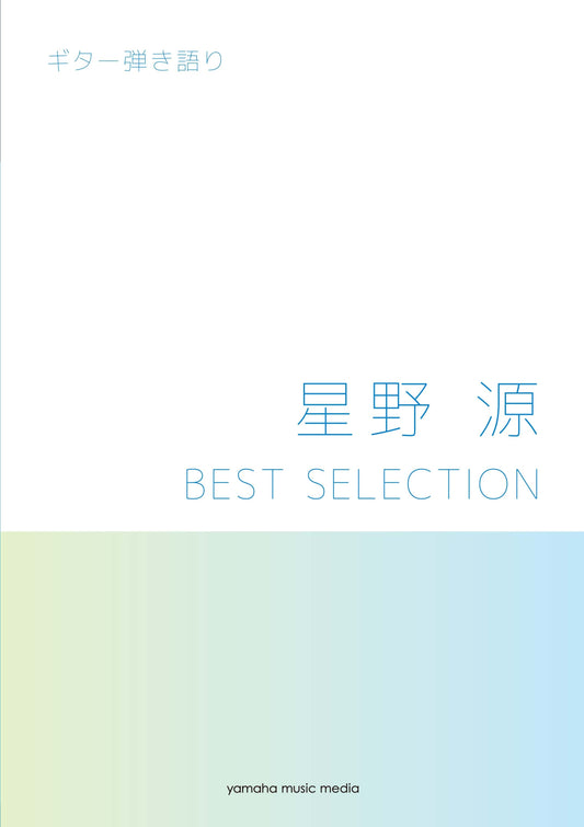 ギター弾き語り 星野 源 BEST SELECTION