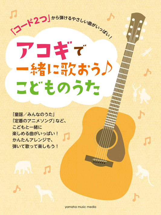 「コード2つ」から弾けるやさしい曲がいっぱい！ アコギで一緒に歌おう♪こどものうた
