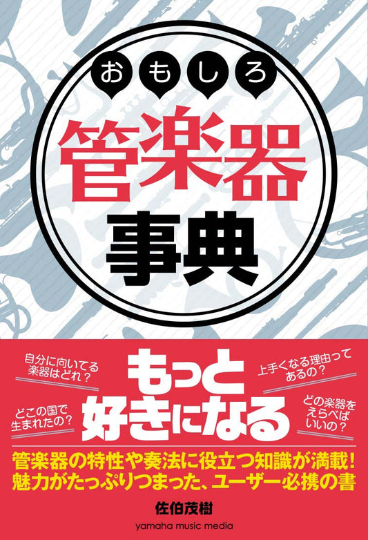 おもしろ管楽器事典
