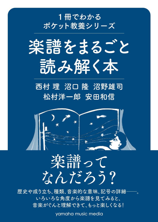1冊でわかるポケット教養シリーズ 楽譜をまるごと読み解く本