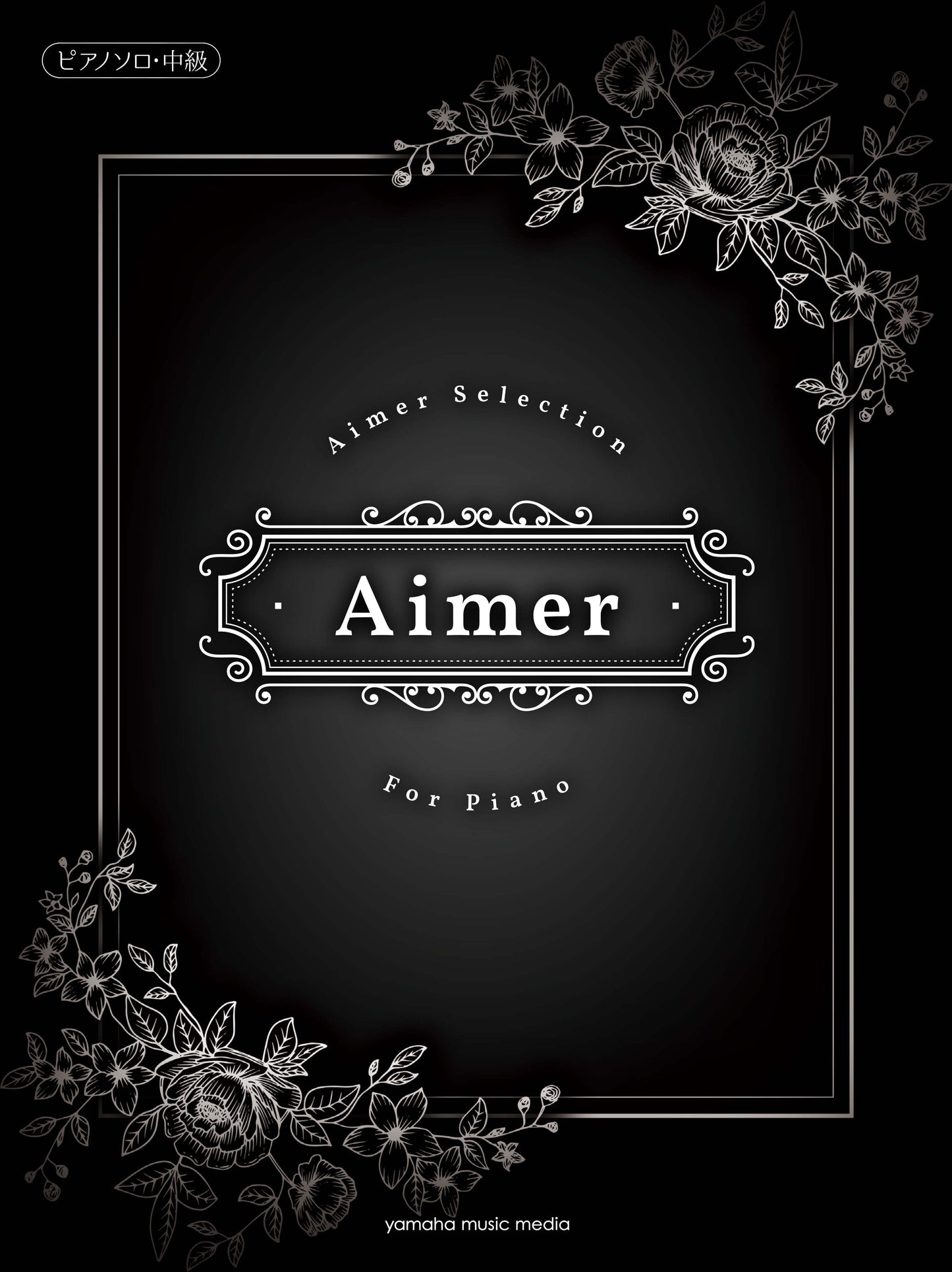 ピアノソロ Aimer Selection for Piano