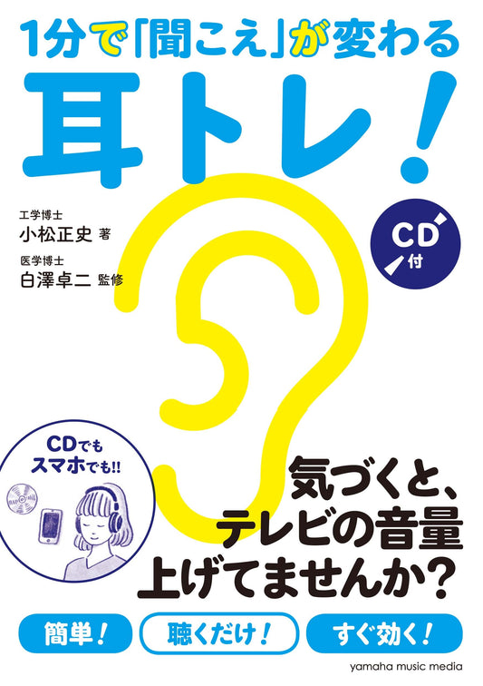 1分で「聞こえ」が変わる耳トレ!