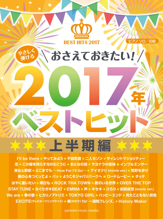 ピアノソロ やさしく弾ける おさえておきたい！2017年ベストヒット ～上半期～