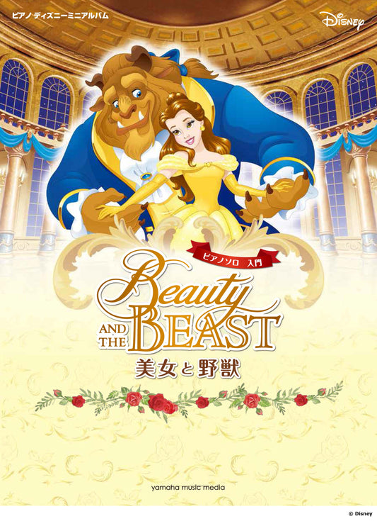 ピアノ ディズニーミニアルバム 入門 美女と野獣