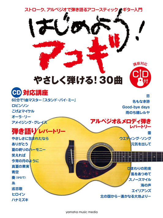 はじめよう！アコギ　ＣＤ付