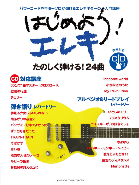 はじめよう！エレキ