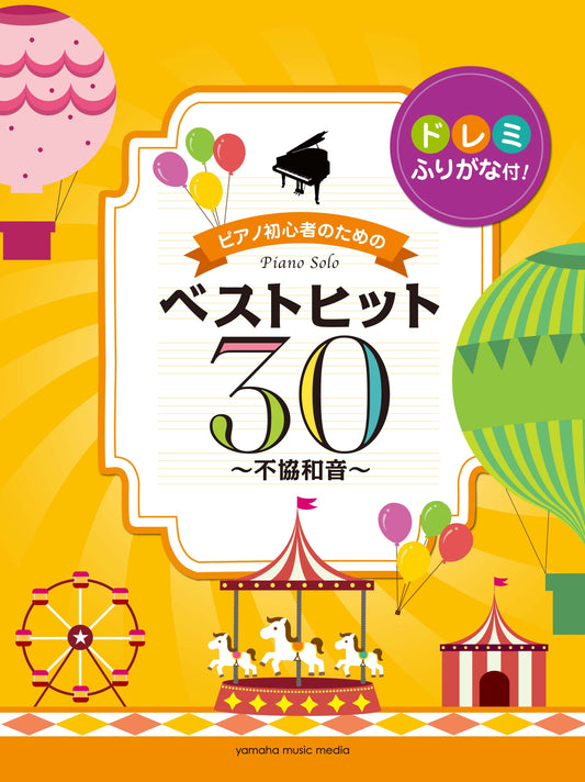 ピアノソロ 初級 ドレミふりがな付！ピアノ初心者のためのベストヒット30～不協和音～
