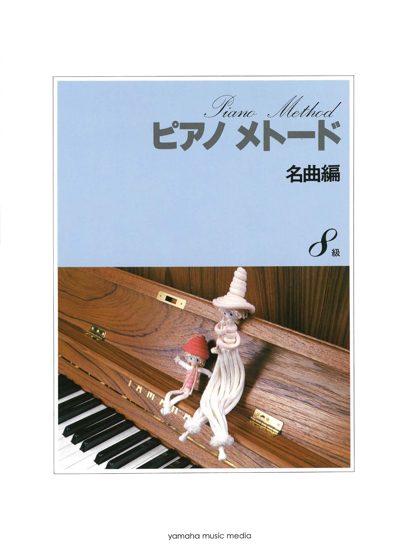 ピアノメトード 名曲編 8級－1