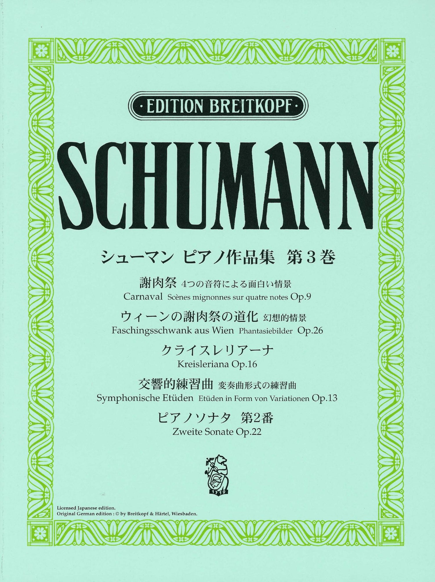 日本語ライセンス版 シューマン : ピアノ作品集 第3巻 謝肉祭 他