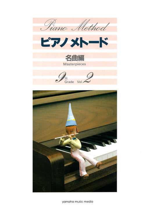ピアノメトード 名曲編 9級－2