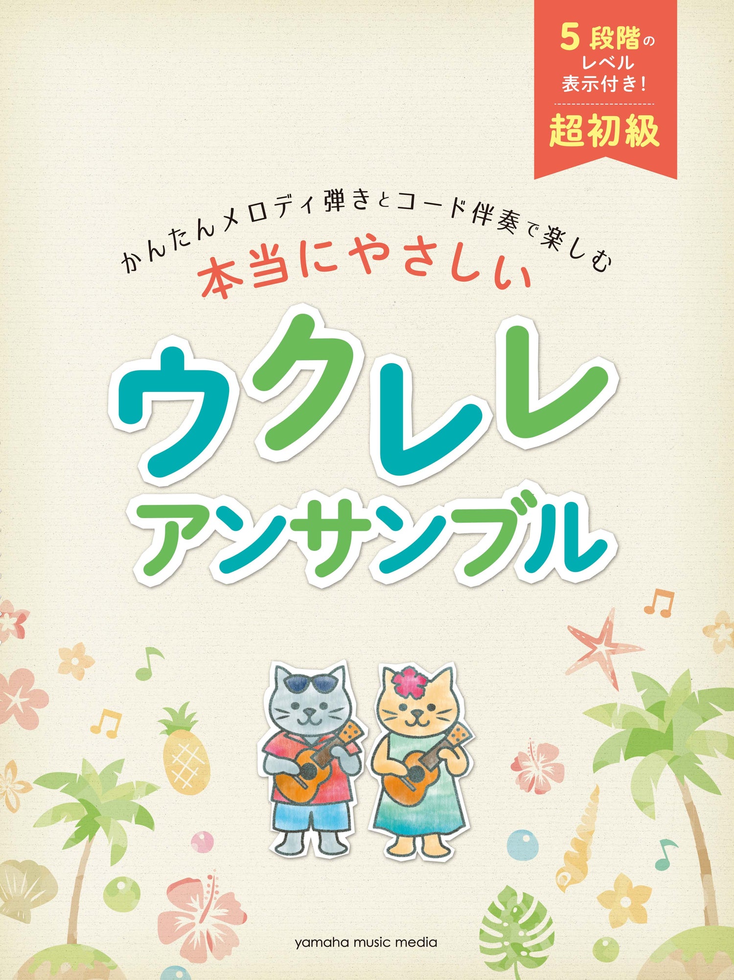 超初級 かんたんメロディ弾きとコード伴奏で楽しむ　本当にやさしいウクレレ　アンサンブル