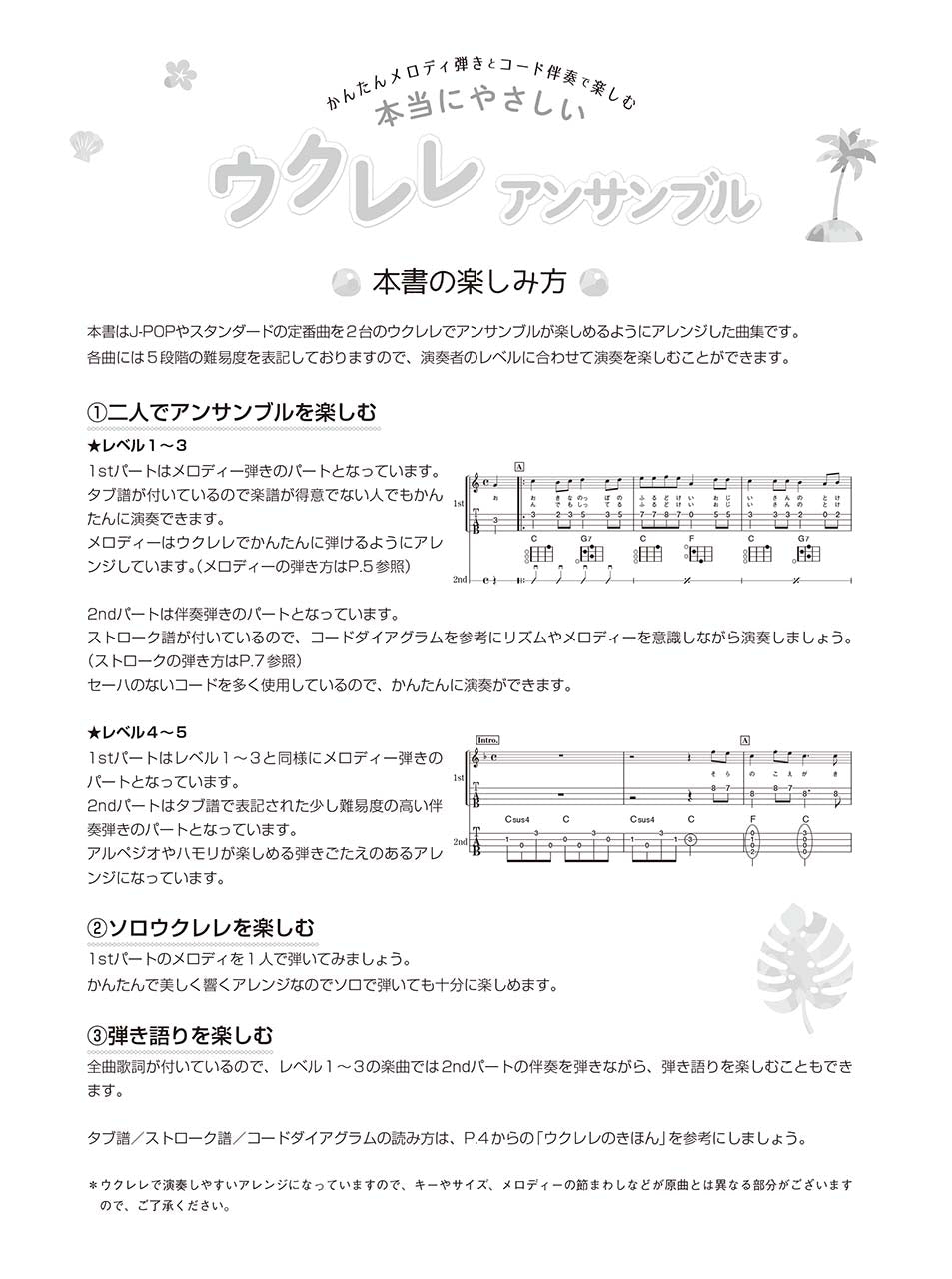 超初級 かんたんメロディ弾きとコード伴奏で楽しむ　本当にやさしいウクレレ　アンサンブル