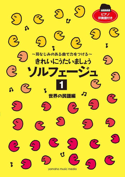 きれいにうたいましょう ソルフェージュ 1 世界の民謡編 ～耳なじみのある曲で力をつける～