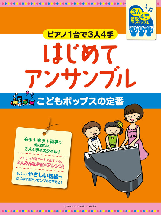 ピアノ連弾 初級 ～ピアノ1台で3人4手～はじめてアンサンブル こどもポップスの定番