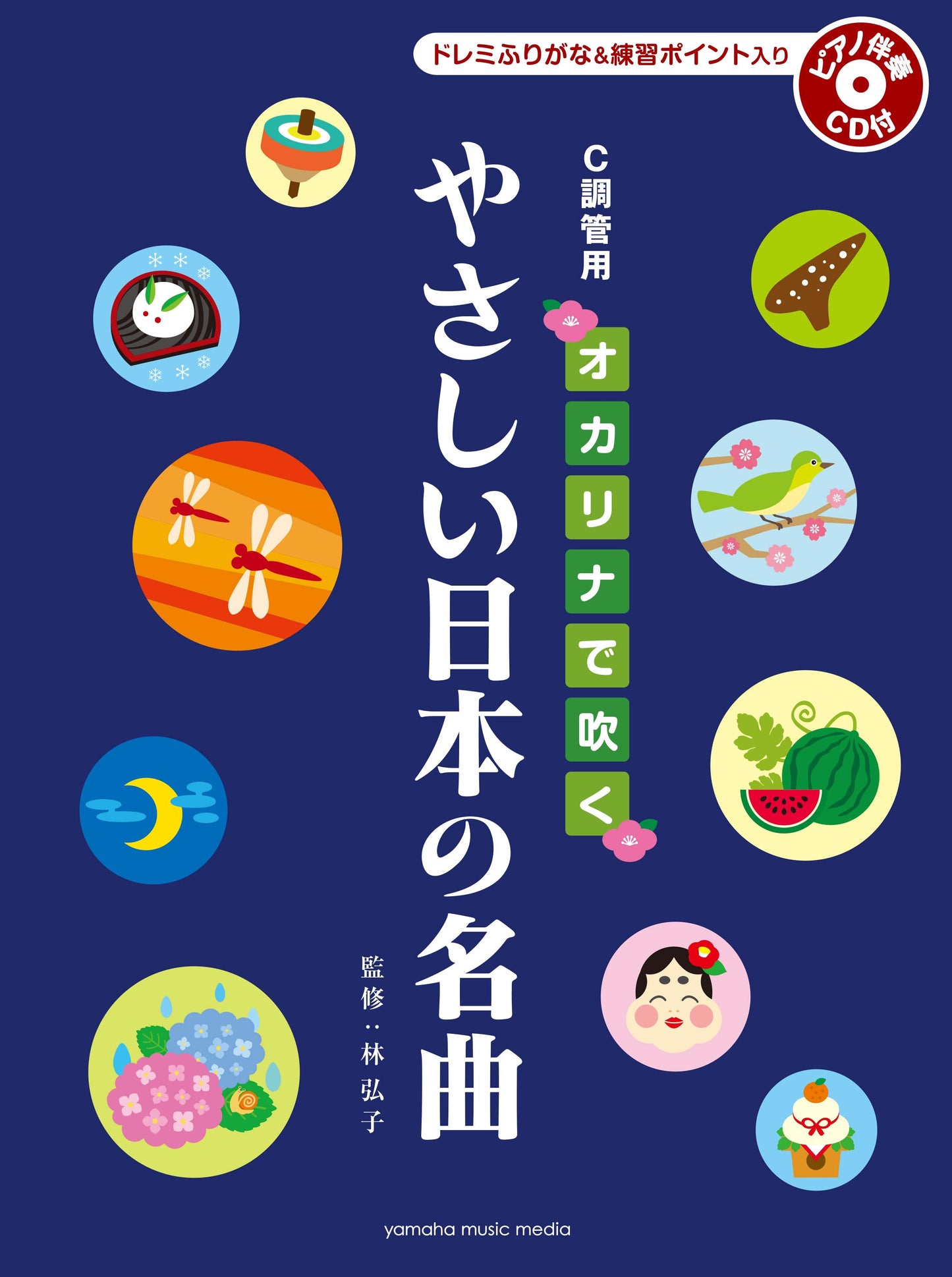オカリナで吹く やさしい日本の名曲 C調管用/ドレミふりがな入り