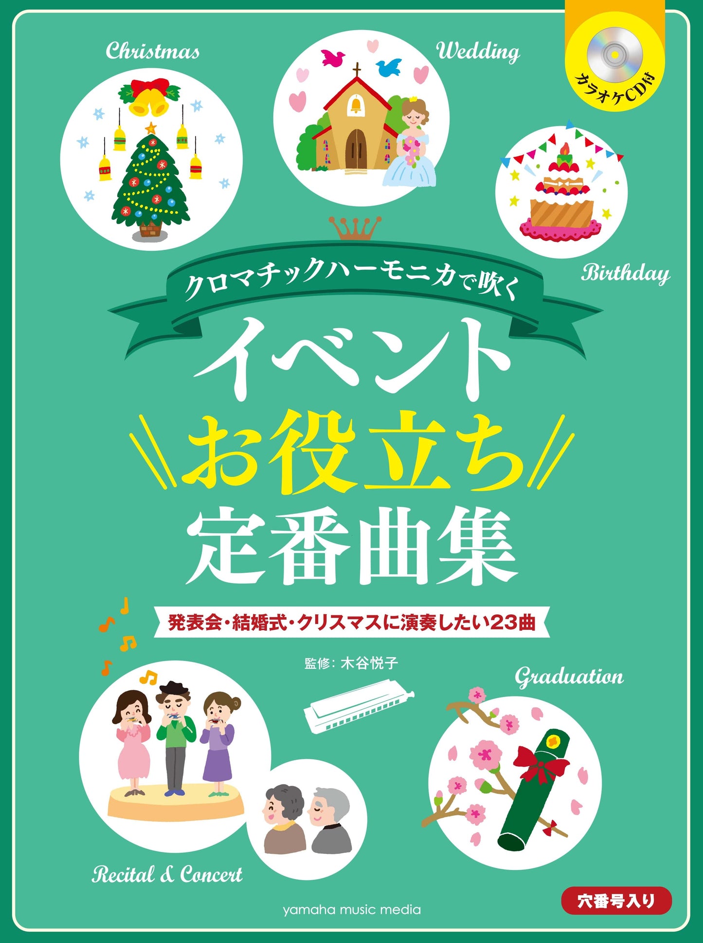 クロマチックハーモニカで吹く イベントお役立ち定番曲集