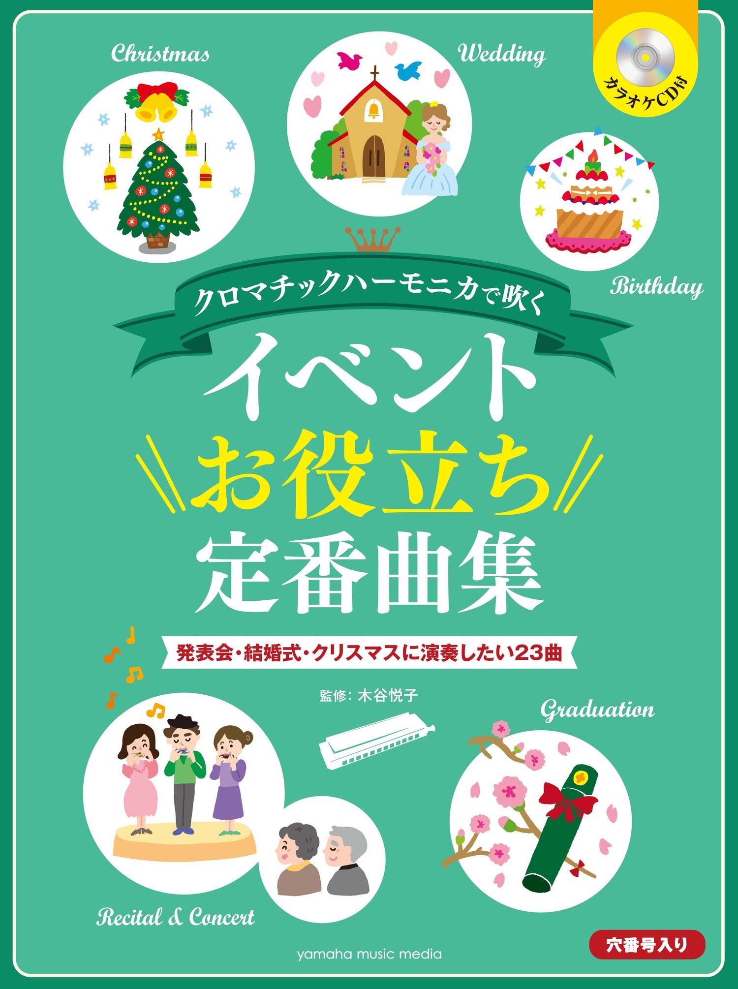 クロマチックハーモニカで吹く イベントお役立ち定番曲集