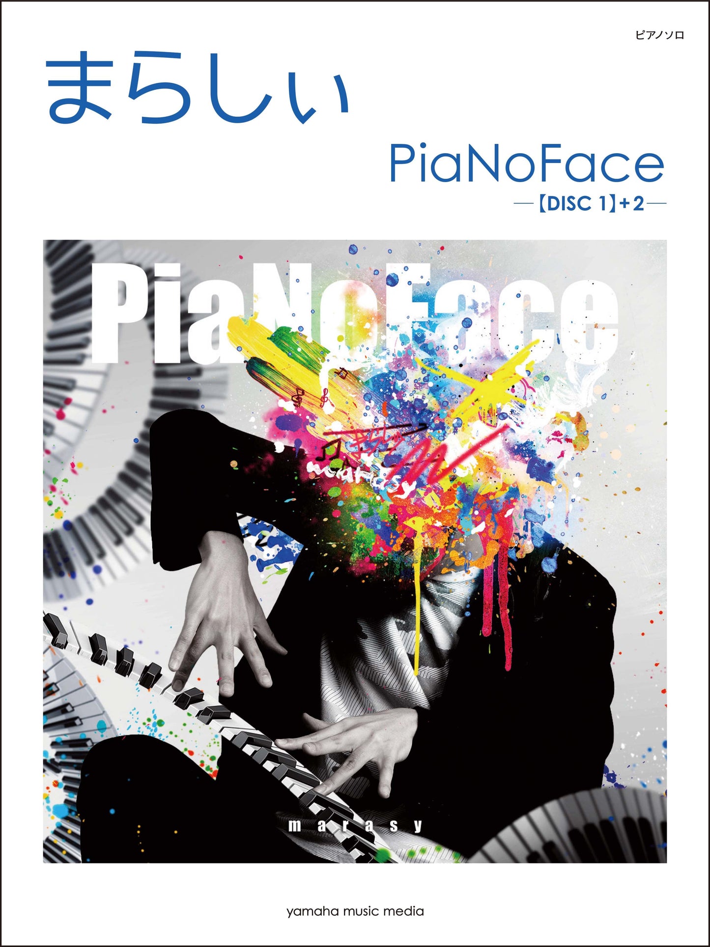 ピアノソロ まらしぃ 『PiaNoFace』 【DISC1】+2