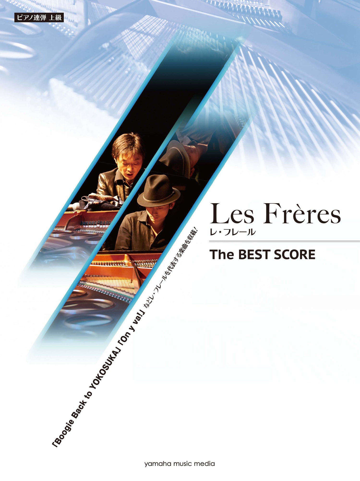 ピアノ連弾 Les Freres レ・フレール The BEST SCORE