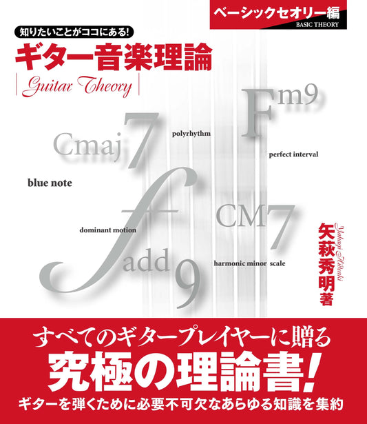ギター音楽理論 ～ベーシックセオリー編～