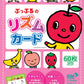 ぷっぷるのリズムカード