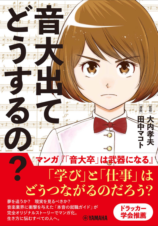 音大出てどうするの?~マンガ『「音大卒」は武器になる』~