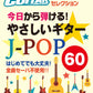 Go!Go!GUITARセレクション ギター弾き語り 今日から弾ける！ やさしいギタースコア J-POP60
