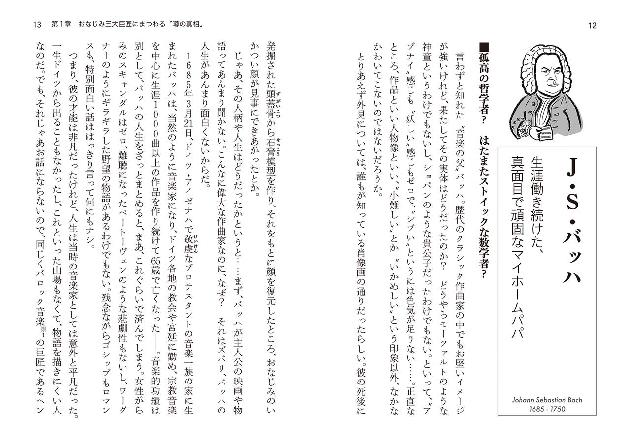 1冊でわかるポケット教養シリーズ 裏側から見るクラシック作曲家