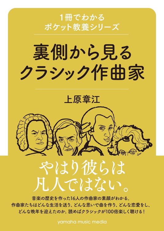 1冊でわかるポケット教養シリーズ 裏側から見るクラシック作曲家