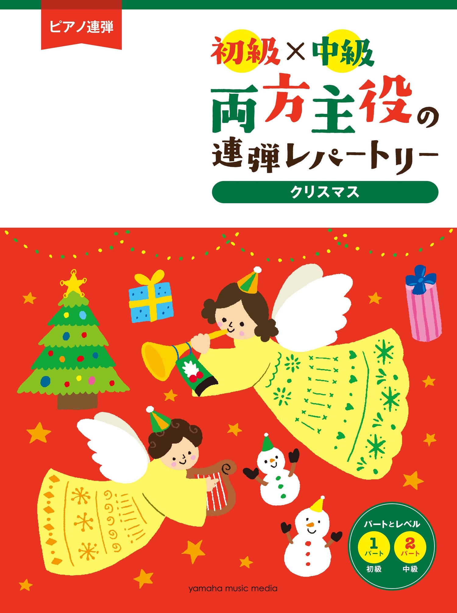 ピアノ連弾 初級×中級 両方主役の連弾レパートリー クリスマス名曲集