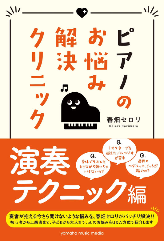 ピアノのお悩み解決クリニック　演奏テクニック編